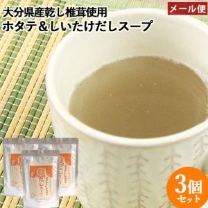 ホタテとしいたけの だしスープ 60g×3 上田椎茸専門店 メール便送料込