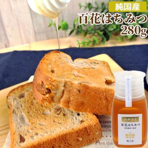 純国産 風味豊かな 百花はちみつ 便利なポリ容器 280g 非加熱純粋蜂蜜 国産天然100% 生はちみつ ピュアハニー 蜂の音