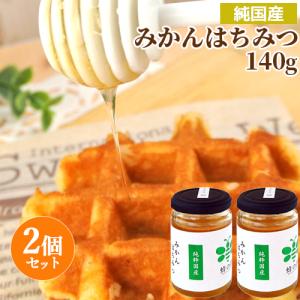 純国産 風味豊かな みかんはちみつ ガラス瓶 140g×2個セット 非加熱蜂蜜 国産天然100% 生はちみつ ピュアハニー 蜂の音 送料込｜cosmebox