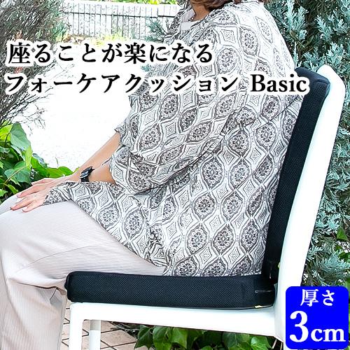 「座る」をより快適に フォーケアクッション Basic 3cm ビューティフルライフ 送料込