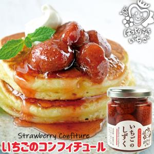 大分県産苺100%使用 いちごのしずく(コンフィチュール) 110g 無着色 無香料 イチゴジャム トッピング 朝どれ 苺屋(服部農園)