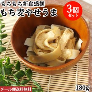 大分県玖珠町産もち麦使用 無添加 もち麦やせうま 180g×3個セット だんご麺 天日干し乾麺 食物繊維が豊富 東華 メール便送料無料