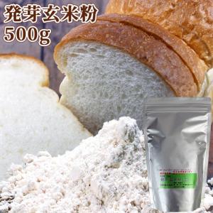 大分県産有機肥料栽培玄米使用 発芽全粒玄米粉(生) 500g パンやパンケーキなど小麦粉や米粉の代わりに スタリオン日田｜cosmebox