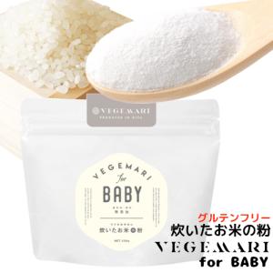 VEGIMARI(ベジマリ) for BABY 無添加 炊いたお米の粉(米粉) 100g 村ネットワーク｜cosmebox