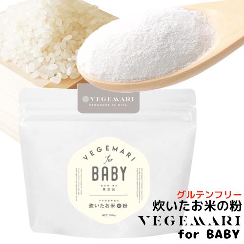 VEGIMARI(ベジマリ) for BABY 無添加 炊いたお米の粉(米粉) 100g 村ネットワ...