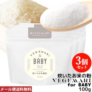 VEGIMARI(ベジマリ) for BABY 無添加 炊いたお米の粉(米粉) 100g×3袋セット ゆうパケット送料無料｜cosmebox