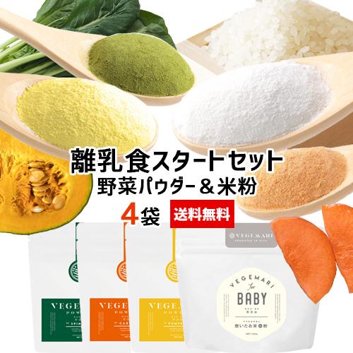 離乳食スタートセット野菜パウダー 50g×3袋(かぼちゃ/にんじん/ほうれん草)+炊いたお米の粉(米...