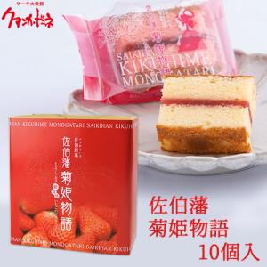 苺のブラウニー 佐伯藩 菊姫物語 10個入 焼菓子 佐伯産いちご使用 ケーキ大使館クアンカ・ドーネ 送料無料｜cosmebox