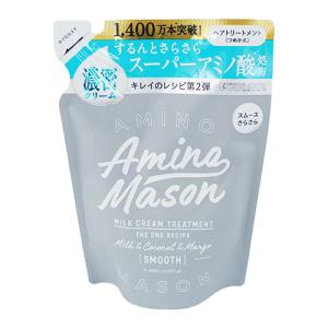 アミノメイソン(AMINO MASON) スムースリペア ミルククリーム ヘアトリートメント 400mL つめかえ用 ステラシード(STELLA SEED)｜cosmebox