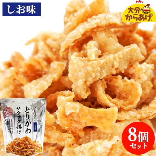 添加物不使用 プレミアム とりかわサクサク揚げ しお味 30g×8袋セット 国産鶏皮&amp;米油 唐揚げ ...