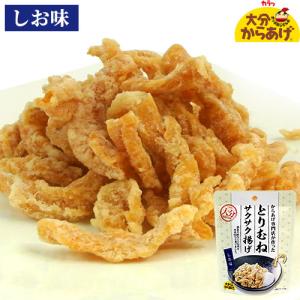 国産皮なし鶏ムネ肉使用 とりむねサクサク揚げ しお味 30g 米油＆上用粉使用 塩味 おつまみ からあげ専門店が作った唐揚げスナック 大分からあげ