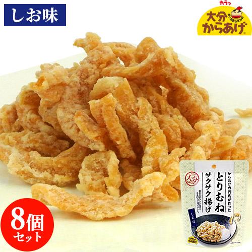国産皮なし鶏ムネ肉使用 とりむねサクサク揚げ しお味 30g×8個セット 米油＆上用粉使用 塩味 お...