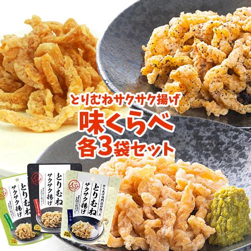 味くらべ とりむねサクサク揚げ 9袋セット 30g×9個 (しお味 ブラックペッパー味 ゆずこしょう...
