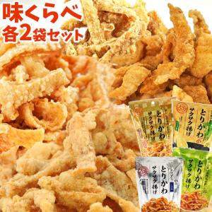 味くらべ とりかわサクサク揚げ 8袋セット 30g×8個 (しお味 九州醤油味 ゆずこしょう味 かぼす味各2袋) 国産鶏皮使用 大分からあげ 送料込