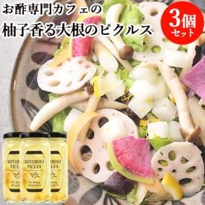 シャキシャキした食感 柚子香る大根のピクルス 150ml×3 お酢 de cafe kotohogi.  送料込｜cosmebox