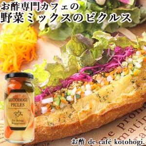 レモンの爽やかな香りと昆布だし 野菜ミックスのピクルス 150ml お酢 de cafe kotohogi.｜cosmebox