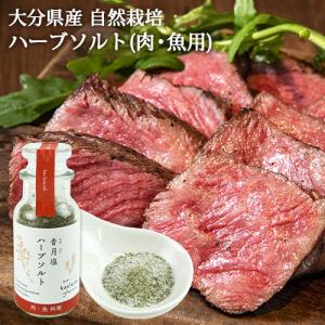 大分県産自然栽培和草ハーブ使用 香月塩 肉・魚用 60g ハーブソルト 国産香草 化学調味料不使用 お料理 kaoluna farm｜cosmebox