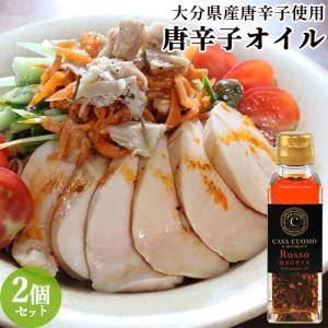 スパイシーで味わい深い 唐辛子オイル 96g×2個セット ピザやパスタに 保存料 着色料 人工香料不使用 大分県日田市産唐辛子 CASA CUOMO 送料込｜cosmebox