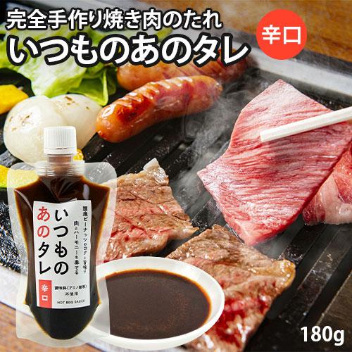 国産ピーナッツをたっぷり使用 完全手作り いつものあのタレ 辛口 180g 焼き肉のたれ 万能調味料...