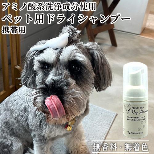 舐めても安心 MUYU-SEN Nature.Dog.ドライシャンプー 無香料 携帯用 30ml 和...
