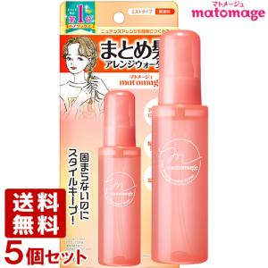 マトメージュ まとめ髪アレンジウォーター 100mL×5個セット スタイリング剤 matomage ウテナ(utena) 送料無料｜cosmebox