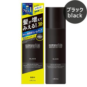 マッシーニ クイックヘアカバースプレー 黒 ブラック 140g (薄毛対策・微粉末増毛スプレー) massini ウテナ(utena)