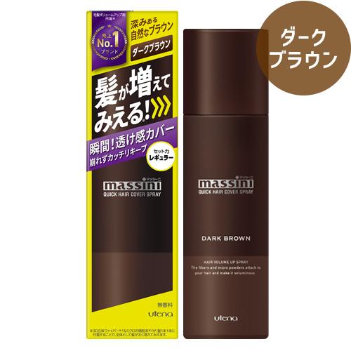 マッシーニ クイックヘアカバースプレー ダークブラウン 140g 薄毛対策 微粉末増毛スプレー 3D...
