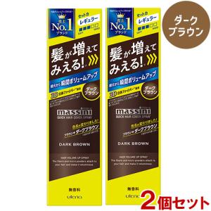 マッシーニ クイックヘアカバースプレー ダークブラウン (薄毛対策・微粉末増毛スプレー)×2個セット...