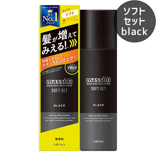 マッシーニ クイックヘアカバースプレー ソフトセット ブラック 140g ボリュームアップ スタイリ...