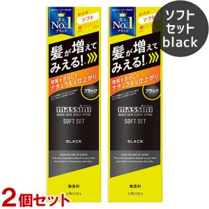 マッシーニ クイックヘアカバースプレー ソフトセット ブラック 140g×2個セット ボリュームアップ スタイリング 薄毛対策 増毛 ウテナ(utena)｜cosmebox