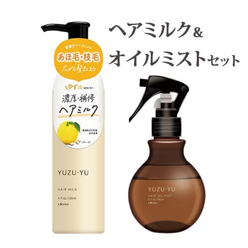 ゆず油 ヘアミルク 120ml＆無添加オイルミスト 180ml セット ヘアケア あほ毛 枝毛 タン...