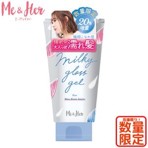 ミーアンドハー ミルキィグロスジェル 増量タイプ 120g 濡れ髪専用ヘアワックス ウテナ