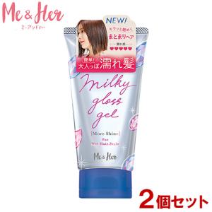 ミーアンドハー(Me＆Her) ミルキィグロスジェル モアシャイン 100g×2個セット スタイリング 濡れ髪用ワックス ミー&ハー ウテナ 送料込｜cosmebox