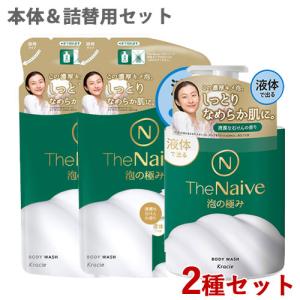 ザ・ナイーブ(The Naive) ボディソープ 液体タイプ 本体500mL×1＆つめかえ用360mL×2 クラシエ(Kracie) 送料無料