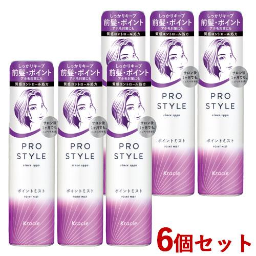 プロスタイル ポイントミスト 100ml×6個セット ヘアスタイリング Prostyle クラシエ(...