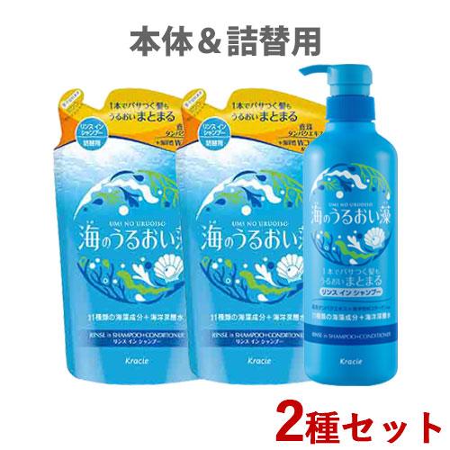海のうるおい藻 うるおいリンスインシャンプー 本体＆詰替用 490mL＆380mL×2 クラシエ 送...