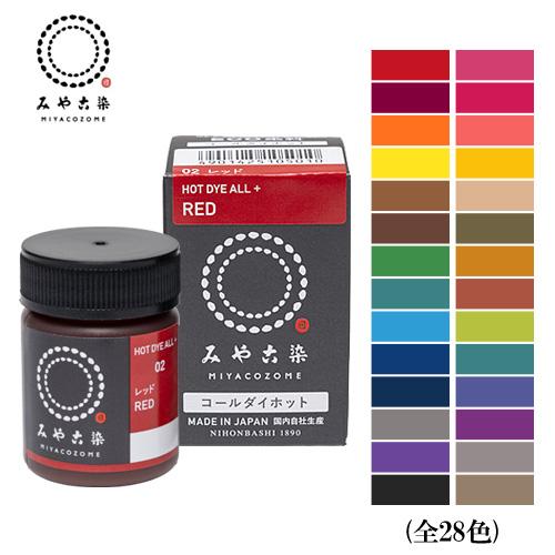 みや古染 コールダイホット 20g 高温で染まる ECO染料 綿 麻 レーヨン キュプラ 絹 ウール...