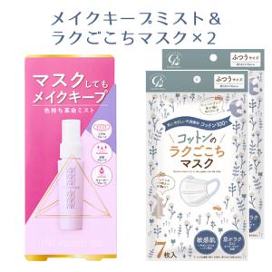 ヴィ・ヴィ 色持ちミスト 40mL＆コットンのラクごこちマスク ふつうサイズ 7枚入×2個セット 黒龍堂＆コットン・ラボ 送料込｜cosmebox