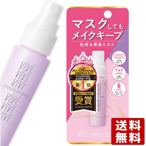 ヴィ・ヴィ(vivi) 色持ちミスト ＜仕上げ用化粧水＞ 40mL 1点 メイクアッププロテクター ...