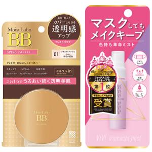 ヴィ・ヴィ 色持ちミスト  仕上げ用化粧水 40mL &モイストラボ BBミネラルプレストパウダー 01ナチュラルベージュ SPF40 PA++++ 黒龍堂 明色｜cosmebox