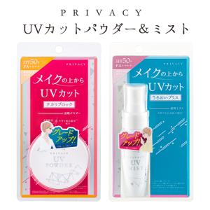 メイクの上からUVカット プライバシー UVパウダー50(ルースパウダー) 3.5g＆UVミスト50 40mlセット SPF50+ PA++++  黒龍堂 送料込