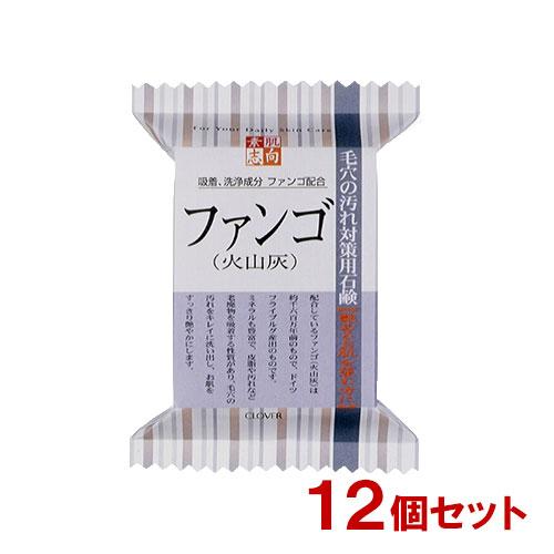 素肌志向 ファンゴ(火山灰) 毛穴の汚れ対策用石鹸 120g×12個セット クロバーコーポレーション...