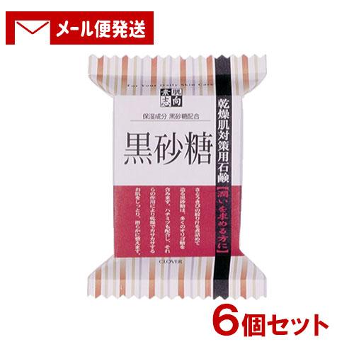 素肌志向 黒砂糖 乾燥肌対策用石鹸 120g×6個セット クロバーコーポレーション メール便送料込