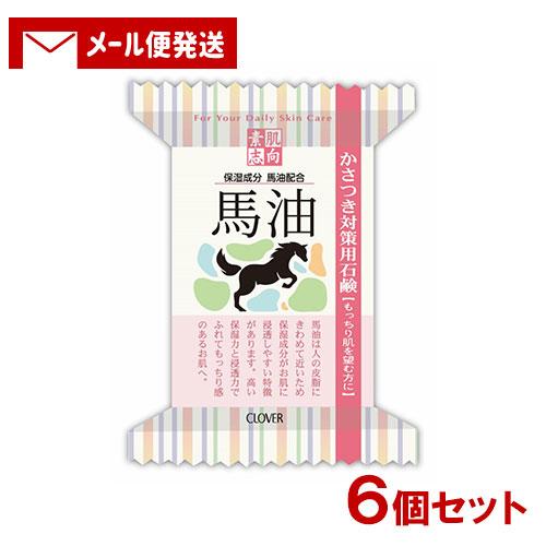 素肌志向 馬油 かさつき対策用石鹸 120g×6個セット クロバーコーポレーション メール便送料込