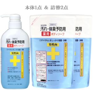 からだの汚れ・体臭予防用 薬用ボディソープ 男性向 本体 450ml＋詰替用 400ml×2個 クロバーコーポレーション 送料込