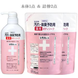 からだの汚れ・体臭予防用 薬用ボディソープ 女性向＋子供 本体 450ml＋詰替用 400ml×2個 クロバーコーポレーション 送料込｜cosmebox