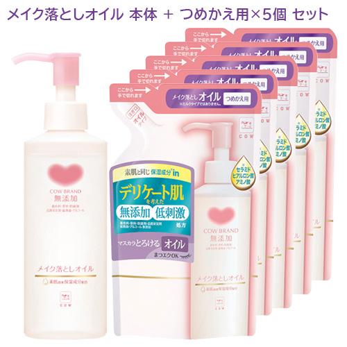 カウブランド 無添加 メイク落としオイル 本体150mL + つめかえ用130mL×5個 セット 牛...
