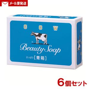 (1000円ポッキリ) カウブランド 青箱 1コ(85g)×6個セット 牛乳石鹸 さっぱり 国産 石けん 化粧石鹸 メール便送料込