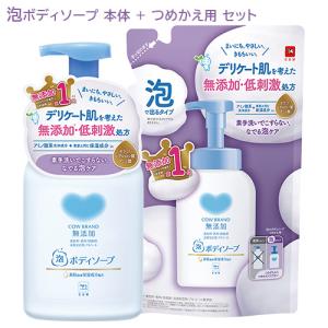 カウブランド(COW BRAND) 無添加 泡のボディソープ ポンプ 本体 500mL&つめかえ用 450mL セット 牛乳石鹸(COW) 送料込｜cosmebox