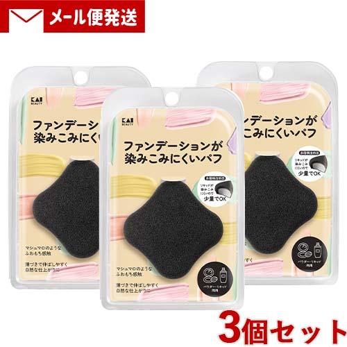 貝印 ファンデーションが染みこみにくいパフ 3個セット ブラック リキッドファンデ ベースメイク (...